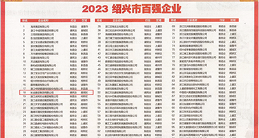 西西A级优物视频权威发布丨2023绍兴市百强企业公布，长业建设集团位列第18位